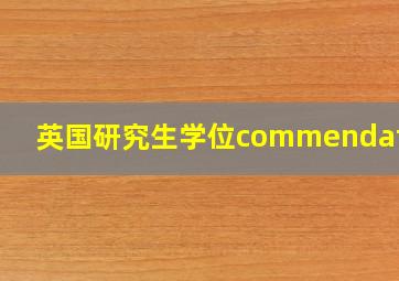 英国研究生学位commendation