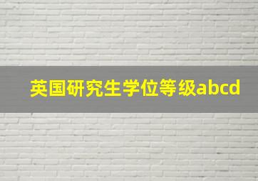 英国研究生学位等级abcd