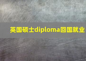 英国硕士diploma回国就业