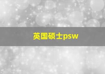 英国硕士psw