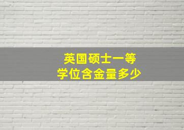 英国硕士一等学位含金量多少