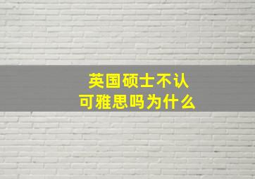 英国硕士不认可雅思吗为什么