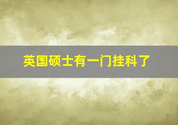 英国硕士有一门挂科了