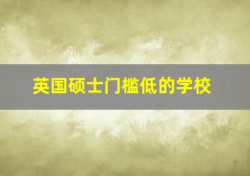 英国硕士门槛低的学校