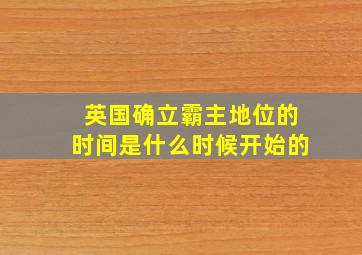 英国确立霸主地位的时间是什么时候开始的