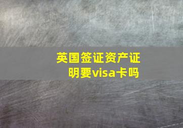 英国签证资产证明要visa卡吗