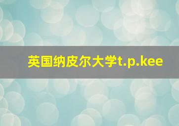 英国纳皮尔大学t.p.kee