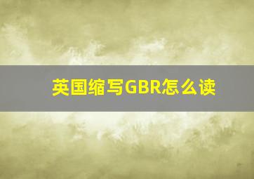 英国缩写GBR怎么读