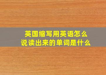 英国缩写用英语怎么说读出来的单词是什么