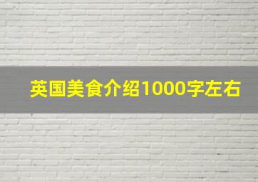 英国美食介绍1000字左右