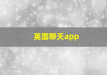 英国聊天app