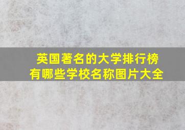 英国著名的大学排行榜有哪些学校名称图片大全