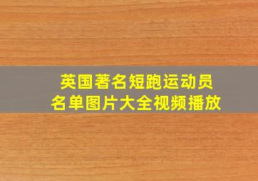 英国著名短跑运动员名单图片大全视频播放