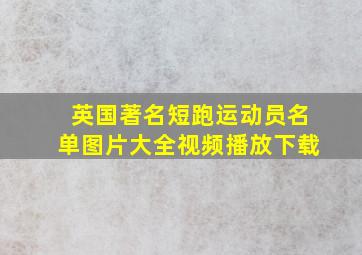 英国著名短跑运动员名单图片大全视频播放下载