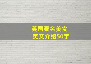 英国著名美食英文介绍50字