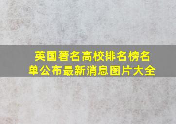 英国著名高校排名榜名单公布最新消息图片大全