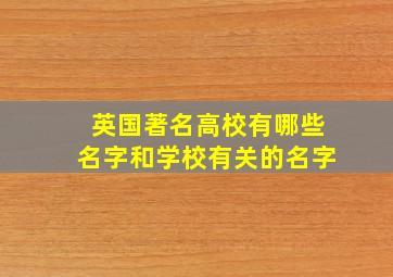 英国著名高校有哪些名字和学校有关的名字