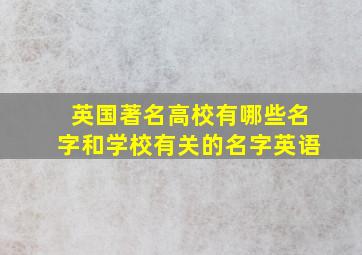 英国著名高校有哪些名字和学校有关的名字英语