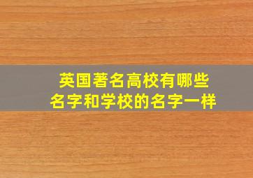 英国著名高校有哪些名字和学校的名字一样