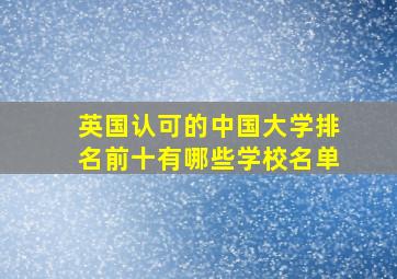 英国认可的中国大学排名前十有哪些学校名单