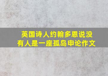 英国诗人约翰多恩说没有人是一座孤岛申论作文