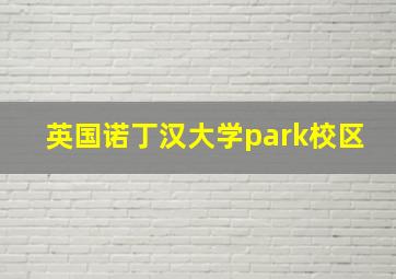 英国诺丁汉大学park校区