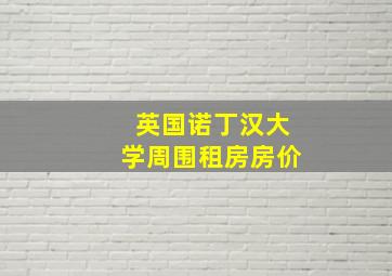 英国诺丁汉大学周围租房房价