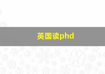 英国读phd