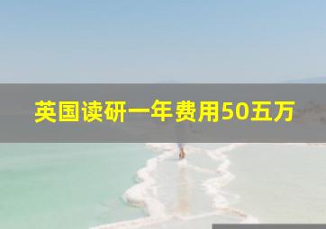 英国读研一年费用50五万