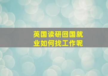 英国读研回国就业如何找工作呢