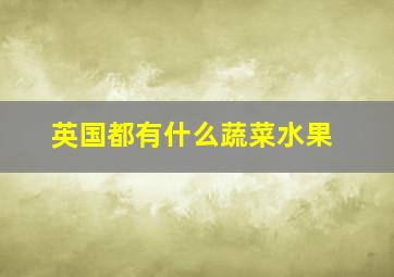 英国都有什么蔬菜水果