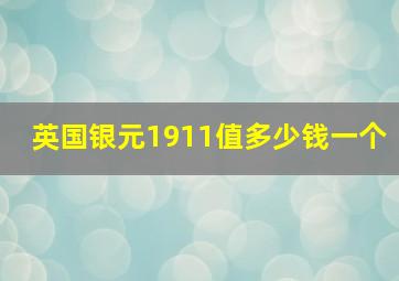 英国银元1911值多少钱一个