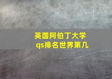 英国阿伯丁大学qs排名世界第几