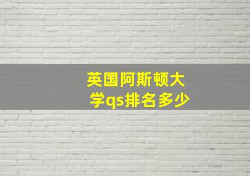 英国阿斯顿大学qs排名多少