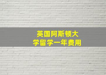 英国阿斯顿大学留学一年费用