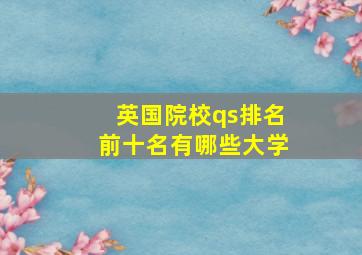 英国院校qs排名前十名有哪些大学