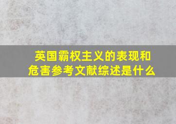 英国霸权主义的表现和危害参考文献综述是什么