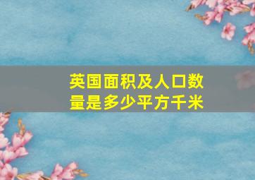 英国面积及人口数量是多少平方千米