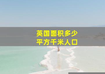 英国面积多少平方千米人口