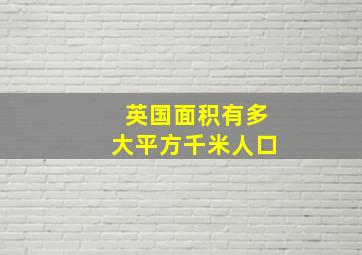 英国面积有多大平方千米人口