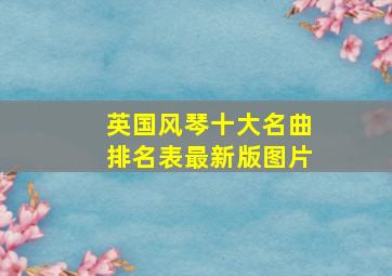 英国风琴十大名曲排名表最新版图片