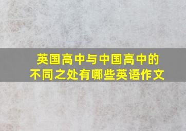 英国高中与中国高中的不同之处有哪些英语作文