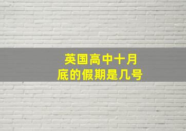 英国高中十月底的假期是几号