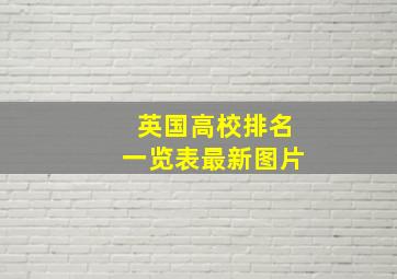 英国高校排名一览表最新图片