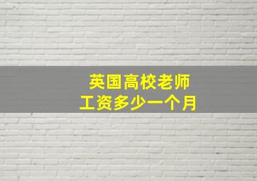 英国高校老师工资多少一个月