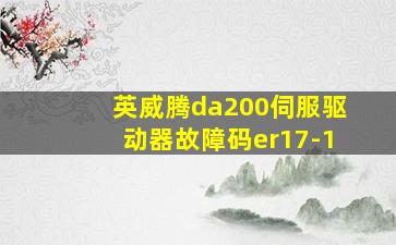 英威腾da200伺服驱动器故障码er17-1