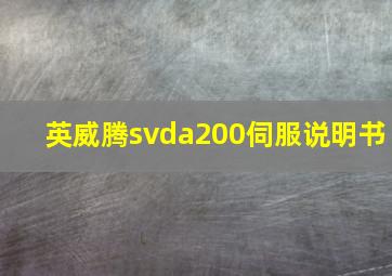 英威腾svda200伺服说明书