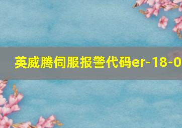 英威腾伺服报警代码er-18-0