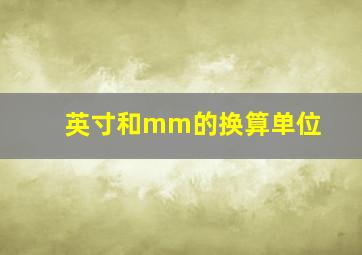 英寸和mm的换算单位