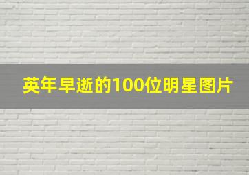 英年早逝的100位明星图片